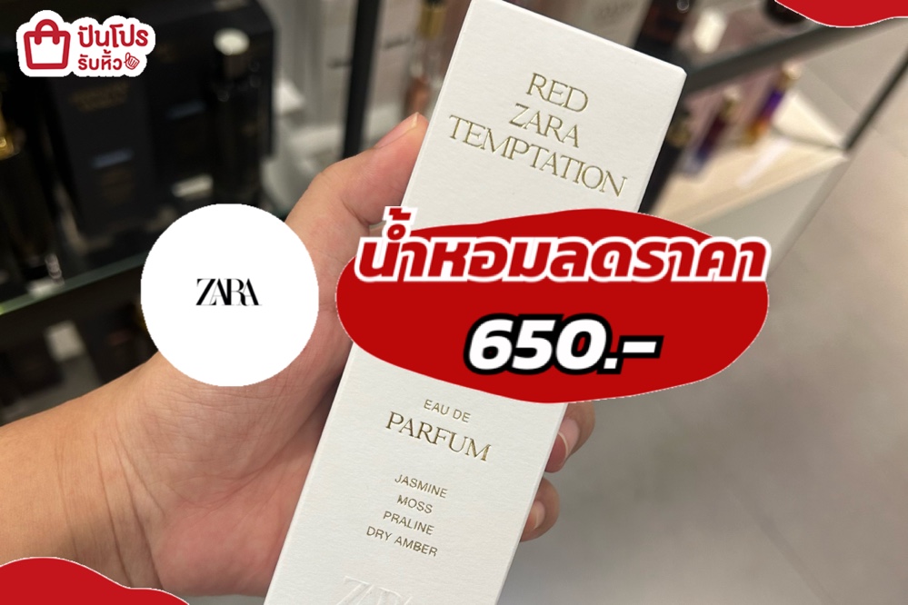 ZARAน้ำหอมลดราคา