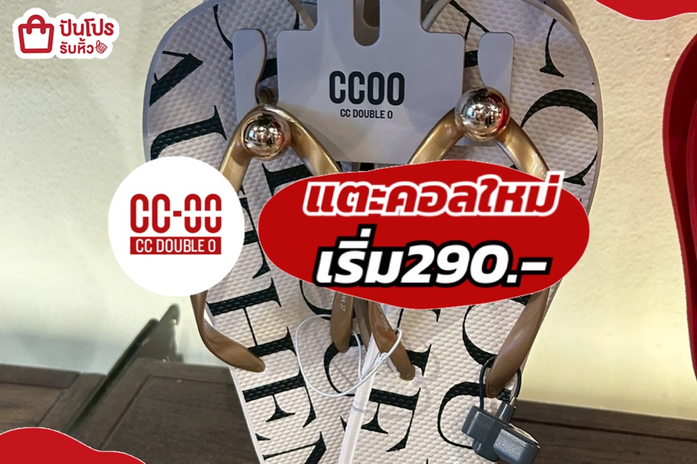 CCOOแตะคอลใหม่