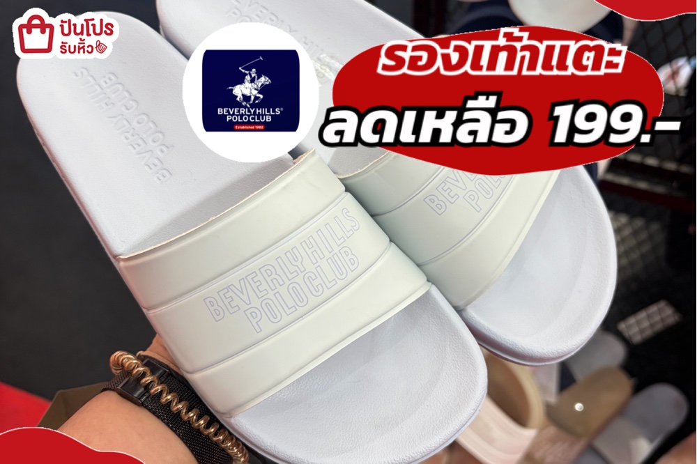 Beverly Hill's Polo club รองเท้าแตะ ลดเหลือ 199.-
