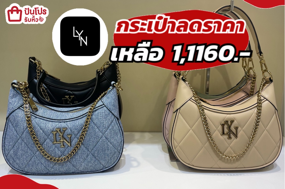 LYN กระเป๋าลดราคา