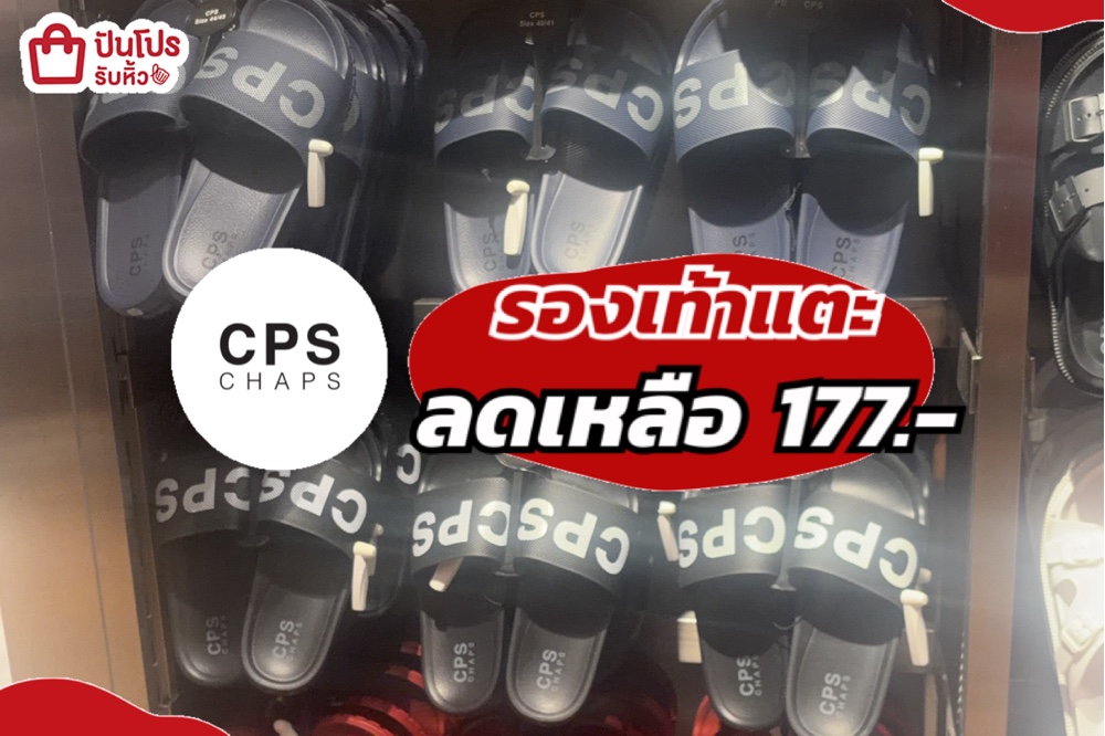 CPS CHAPS รองเท้าแตะลดเหลือ 177.-