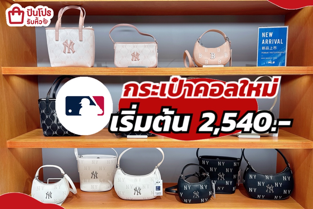 กระเป๋า MLB คอลใหม่รับวาเลนไทน์