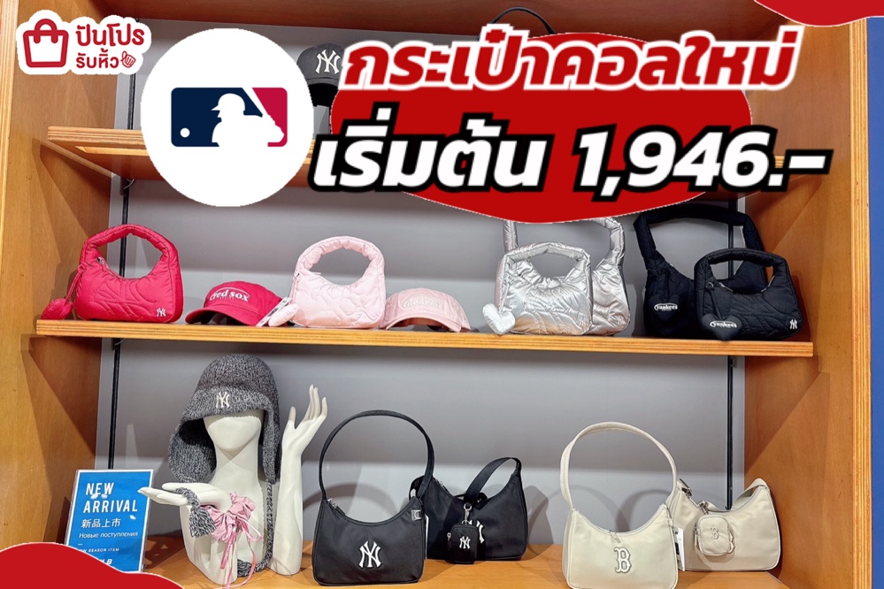 กระเป๋า MLB ตัวแม่แฟชั่น คอลใหม่ลดทั้งร้าน