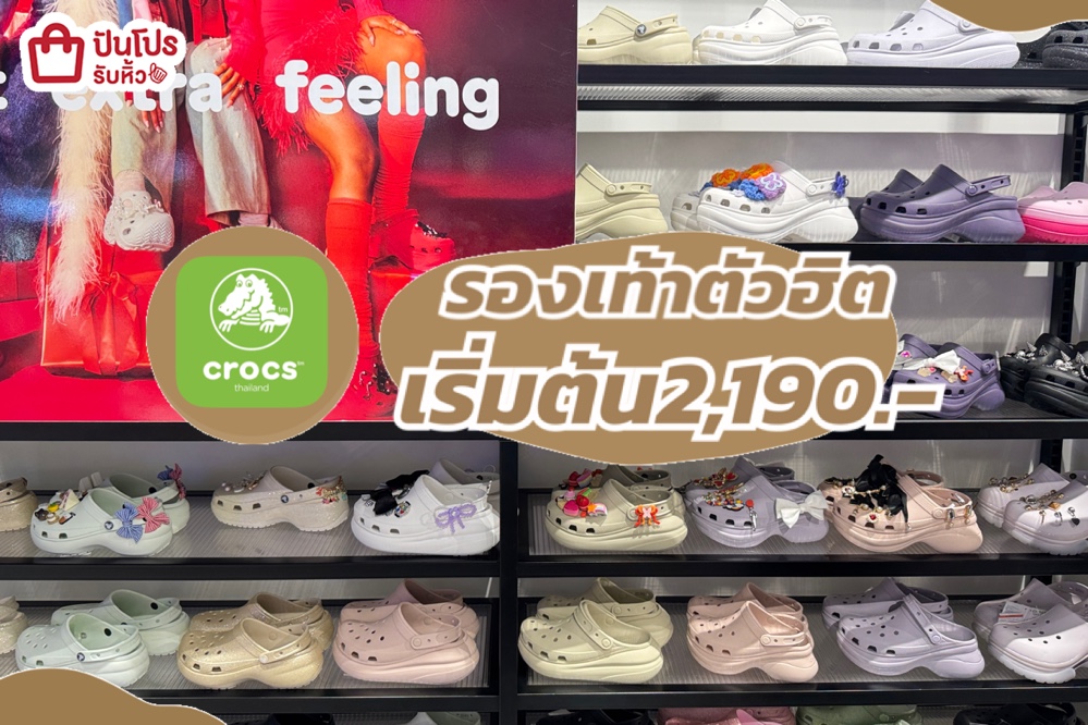 crocs รองเท้าตัวฮิต