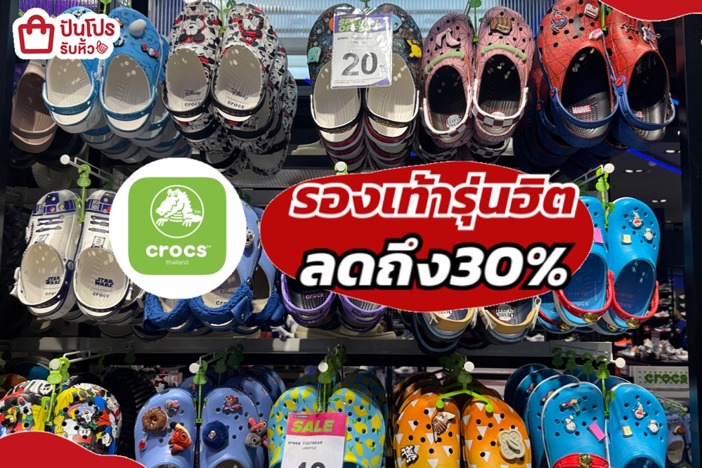 crocs รองเท้ารุ่นฮิตลดถึง30%