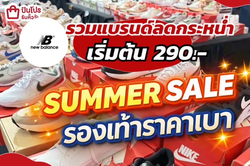 Summer Sale รองเท้าราคาเบา