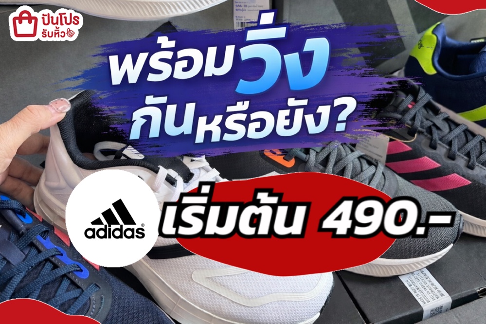 พร้อมวิ่งกันหรือยัง ?