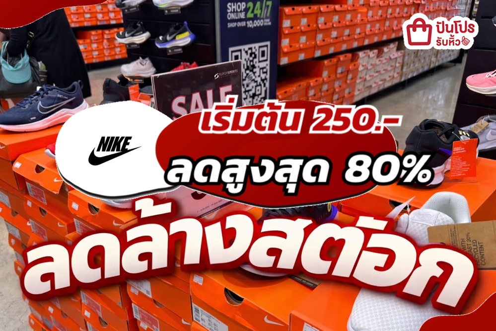 ลดล้างสต๊อก