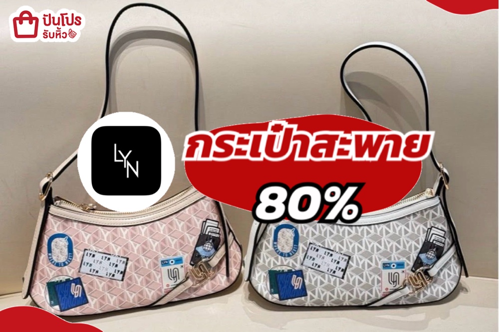 กระเป๋าสะพาย LYN 80%