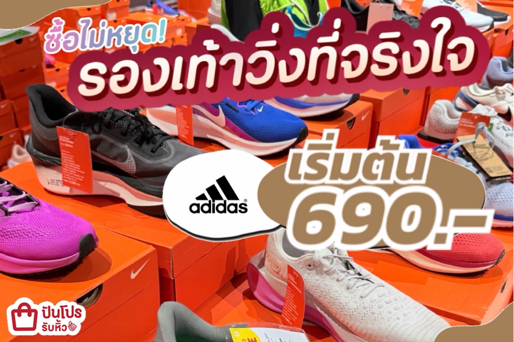 adidas รองเท้าวิ่งที่จริงใจ