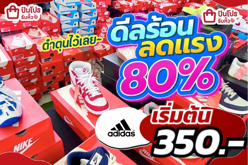 adidas+NIKE ดีลร้อนผ้าใบลดแรง