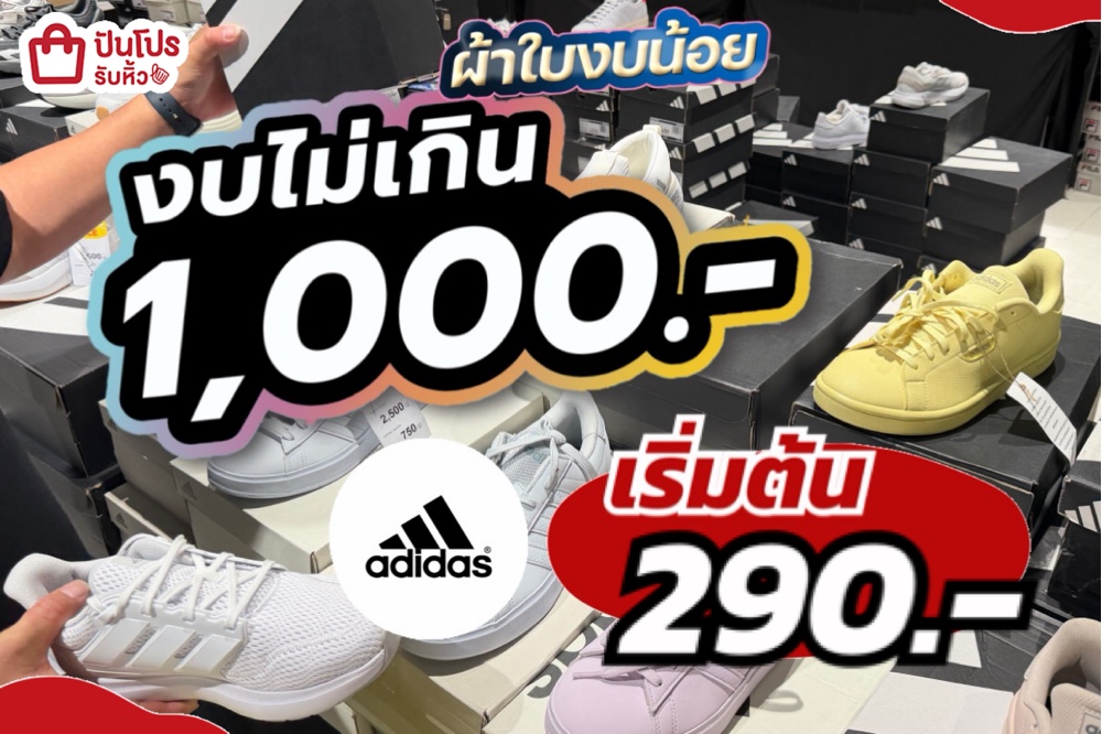adidas ผ้าใบงบไม่เกิน 1,000.-