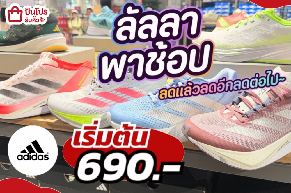 adidas ลัลลาพาช้อป
