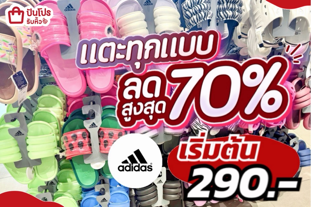 adidas แตะลดทุกแบบ