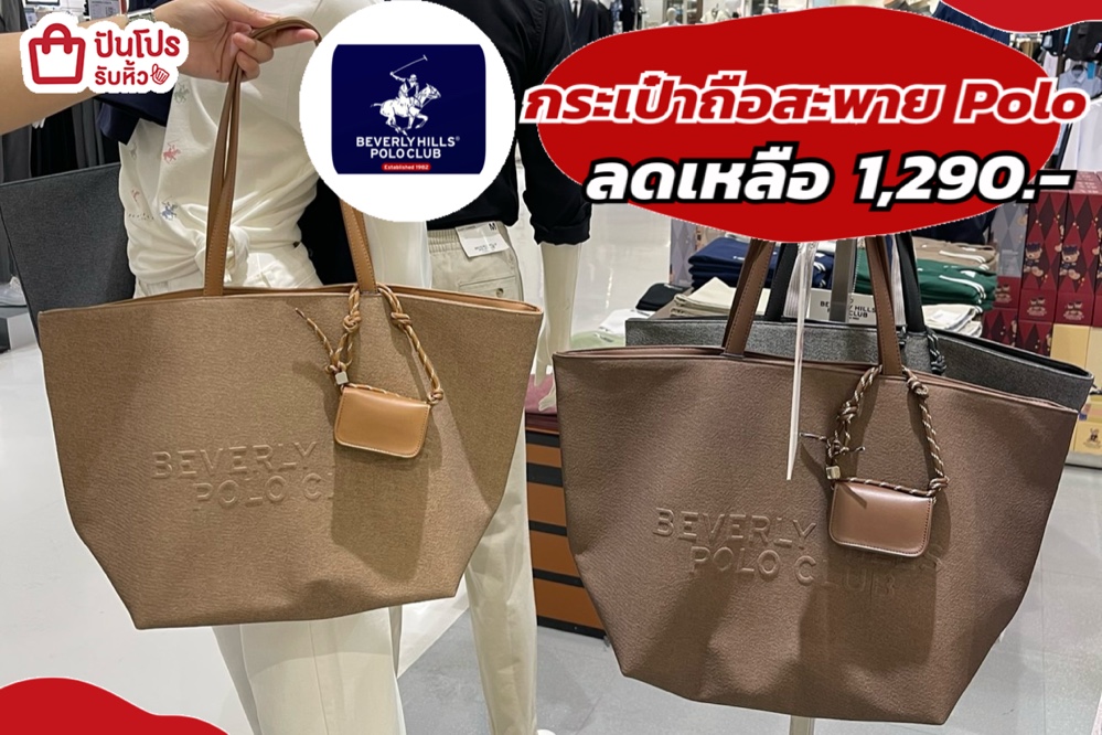 กระเป๋าถือสะพาย Polo ลดเหลือ 1,290.-