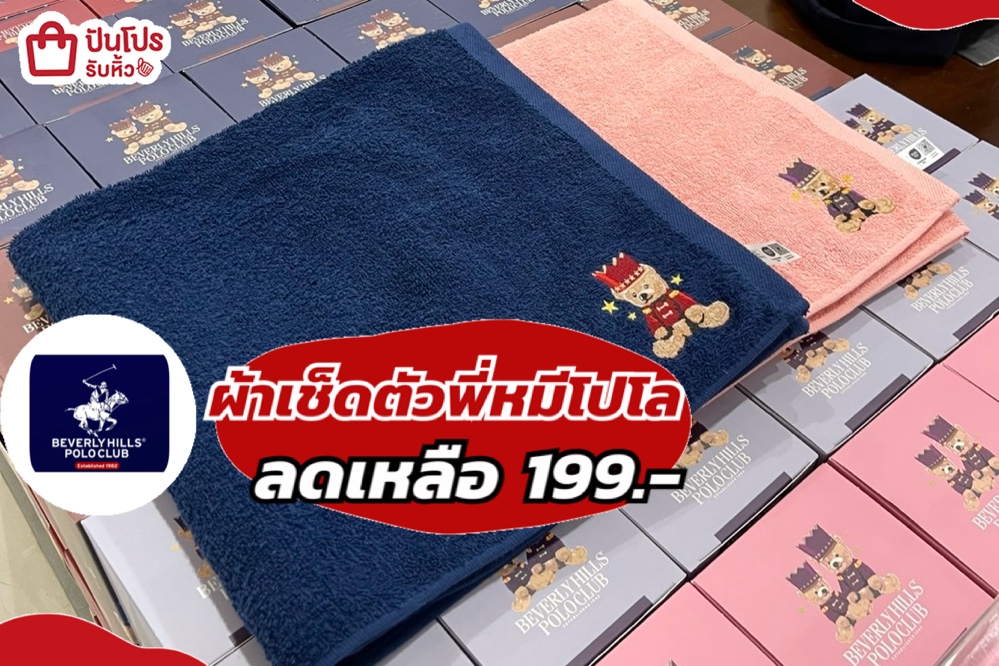 ผ้าเช็ดตัวพี่หมีโปโล ลดเหลือ 199.-