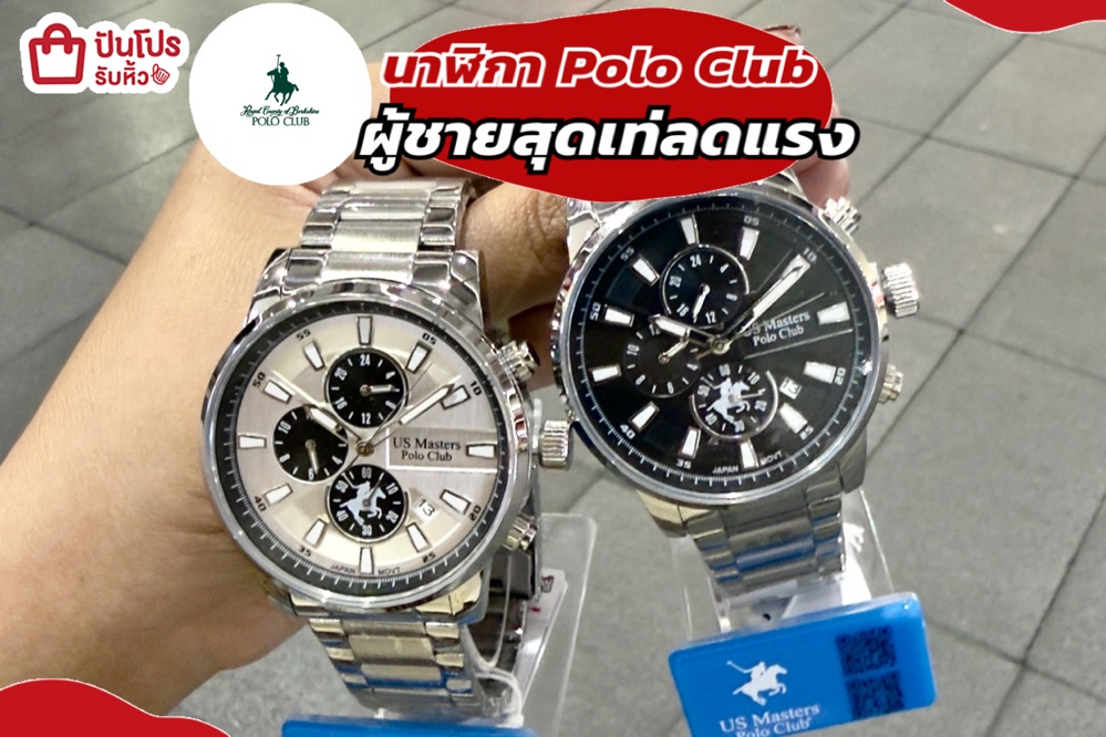 นาฬิกา Polo Club ผู้ชายสุดเท่ลดแรง