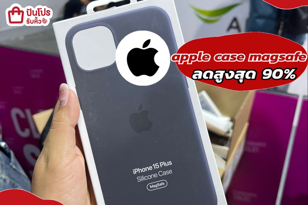 apple case magsafe ลดสูงสุด 90%