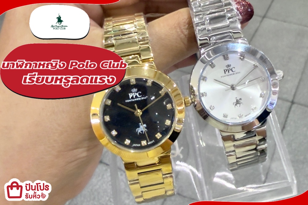 นาฬิกาหญิง Polo Club เรียบหรูลดแรง