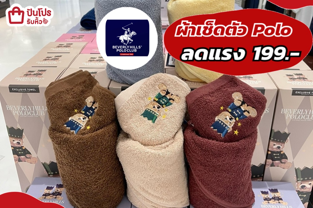 ผ้าเช็ดตัว Polo ลดแรง 199.-