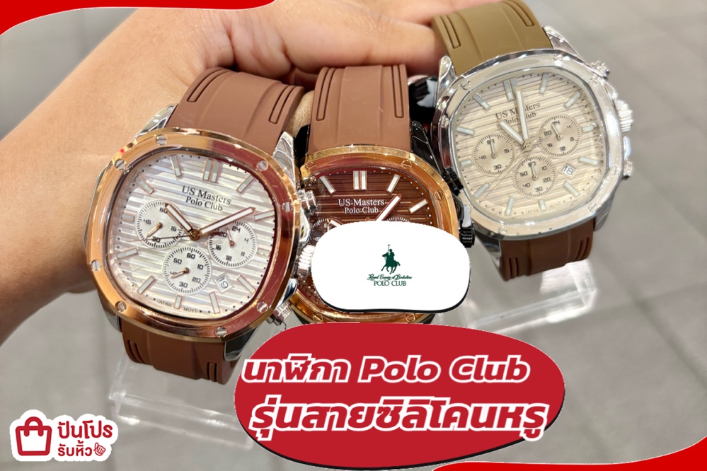 นาฬิกา Polo Club รุ่นสายซิลิโคนหรูลดแรง
