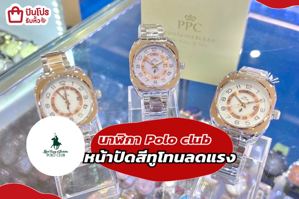 นาฬิกา Polo club หน้าปัดสีทูโทนลดแรง