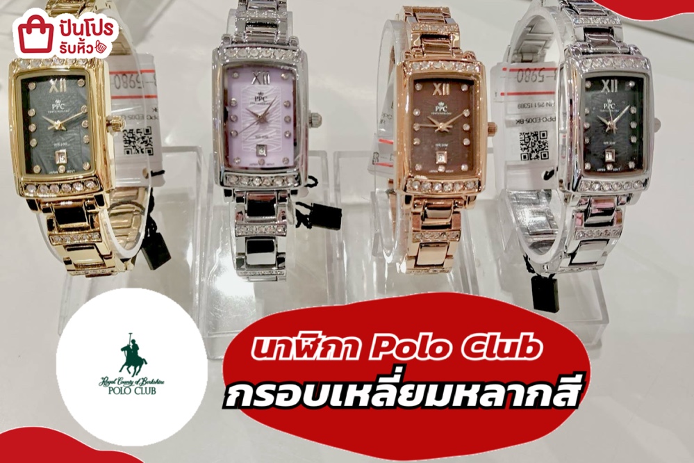 นาฬิกา Polo Club กรอบเหลี่ยมหลากสี