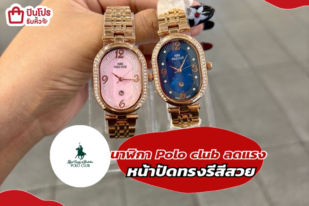 นาฬิกา Polo club หน้าปัดทรงรีสีสวย