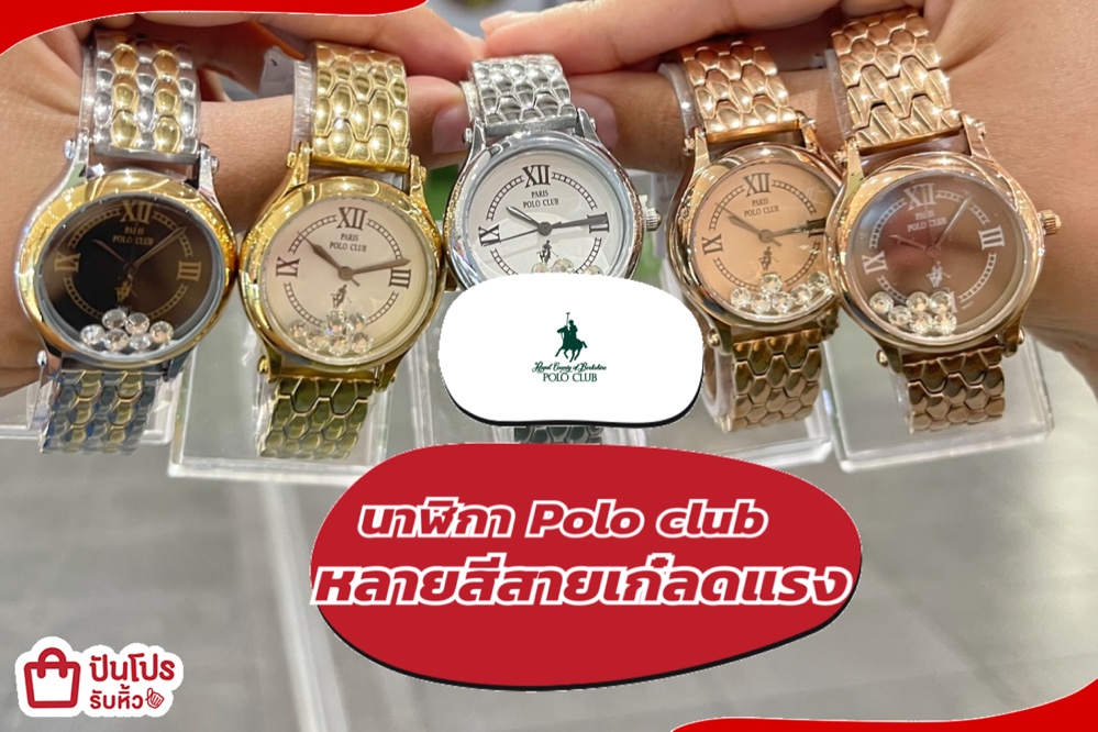 นาฬิกา Polo club หลายสีสายเก๋ลดแรง