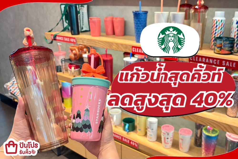 Starbucks แก้วน้ำสุดคิ้วท์