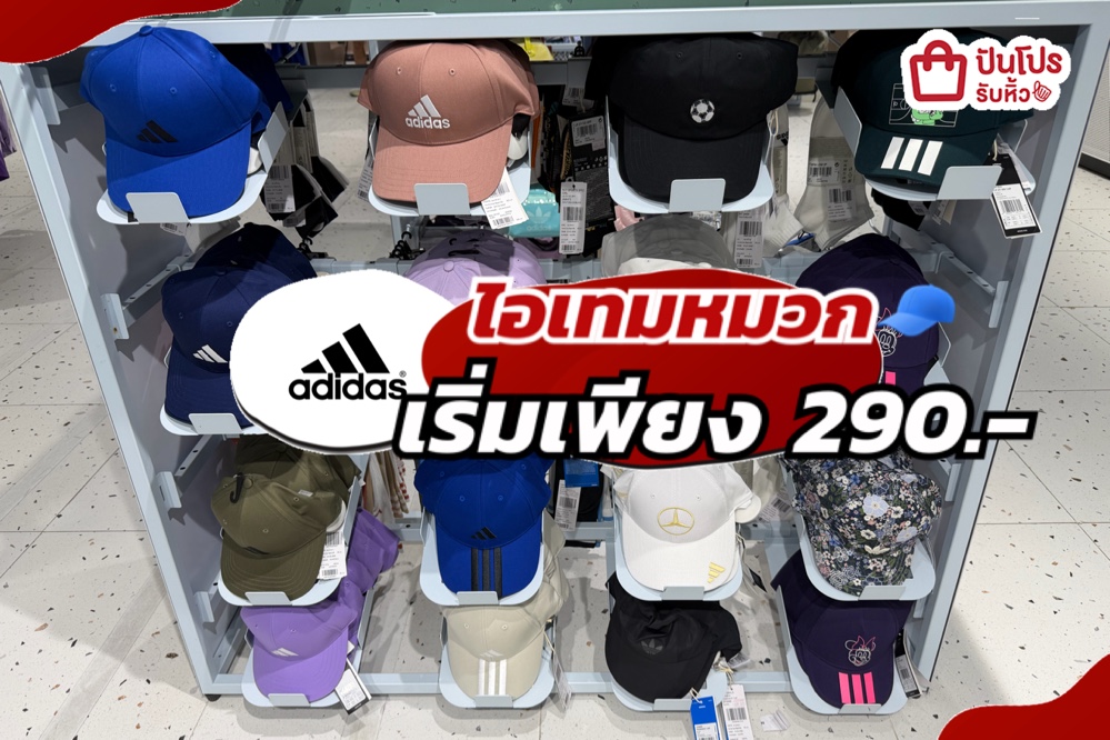 ADIDAS ไอเทมหมวกลดแล้วลดให้อีกทั้งร้าน!
