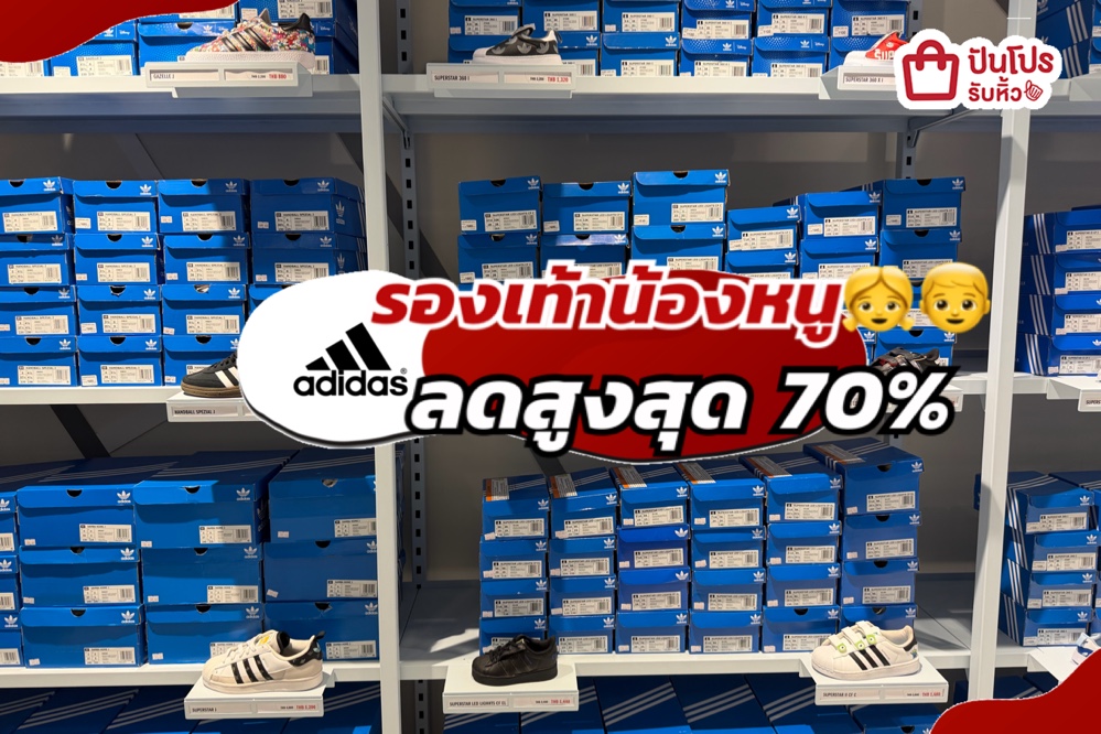 ADIDAS รองเท้าน้องหนูลดแล้วลดให้อีกทั้งร้าน!