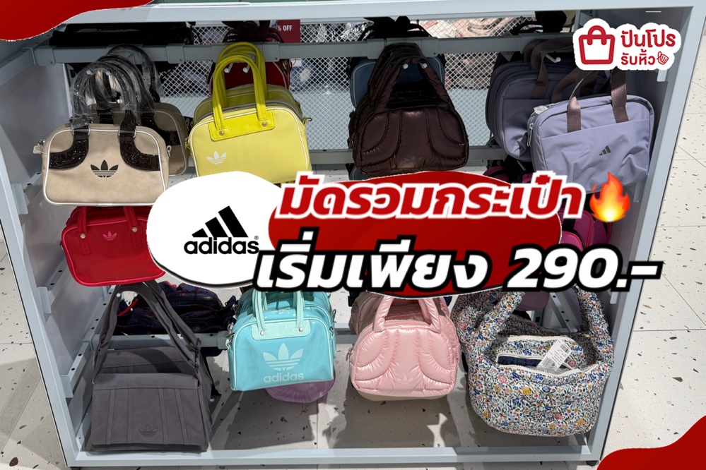 ADIDAS มัดรวมกระเป๋าลดแล้วลดให้อีกทั้งร้าน!