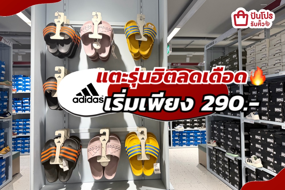 ADIDAS แตะรุ่นฮิตลดแล้วลดให้อีกทั้งร้าน!