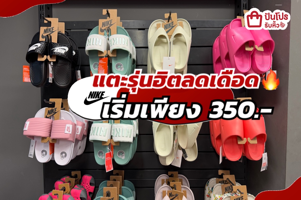 NIKE แตะรุ่นฮิตลดแล้วลดให้อีกทั้งร้าน!