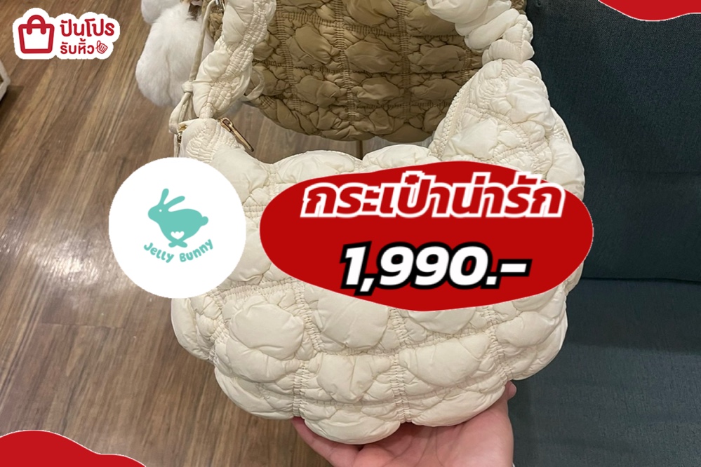jelly bunny กระเป๋าน่ารัก