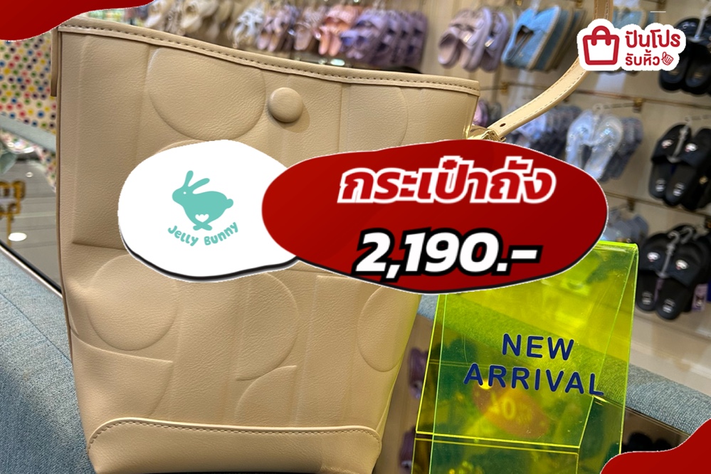 jelly bunny กระเป๋าถัง