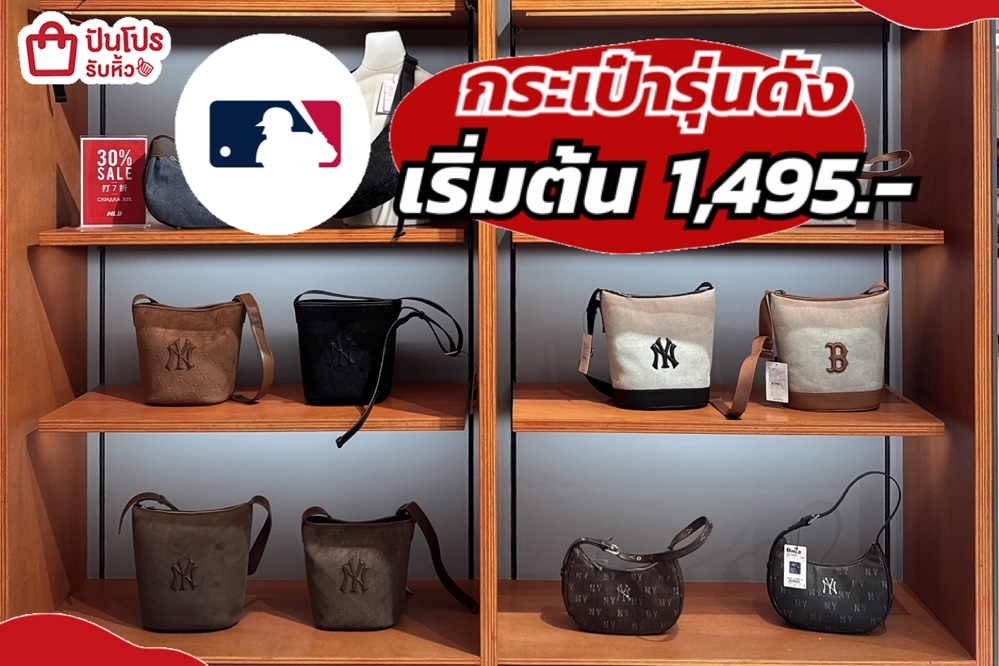 กระเป๋า MLB ลดกระหน่ำทั้งร้าน