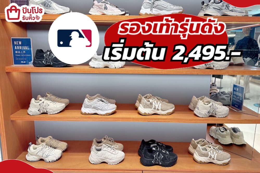 รองเท้า MLB ลดกระหน่ำสูงสุด 50%