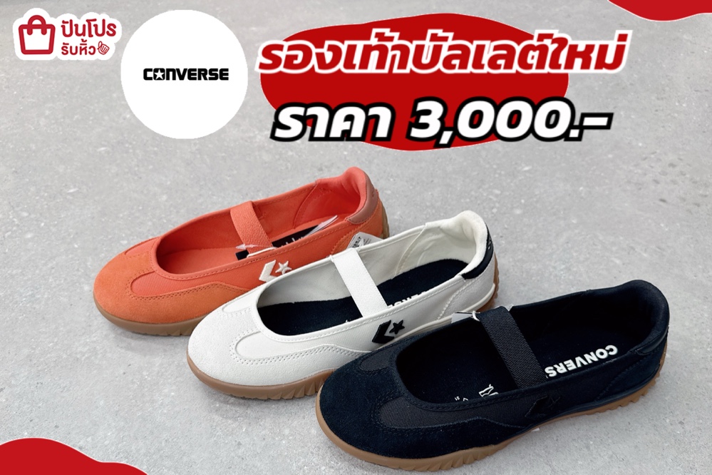 Converse Ballet รองเท้าคอลใหม่