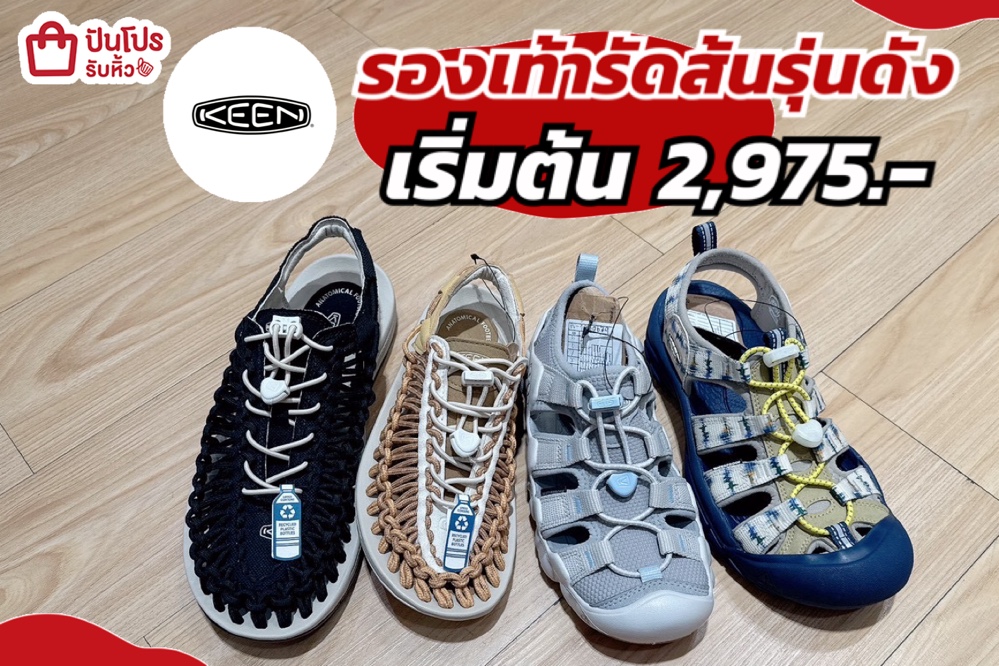 Keen รองเท้ารัดส้นรุ่นดังลด 30%