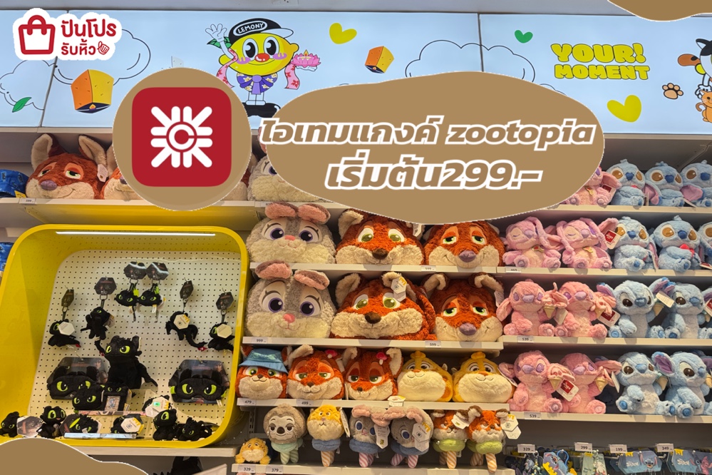 central ไอเทมแกงค์ zootopia