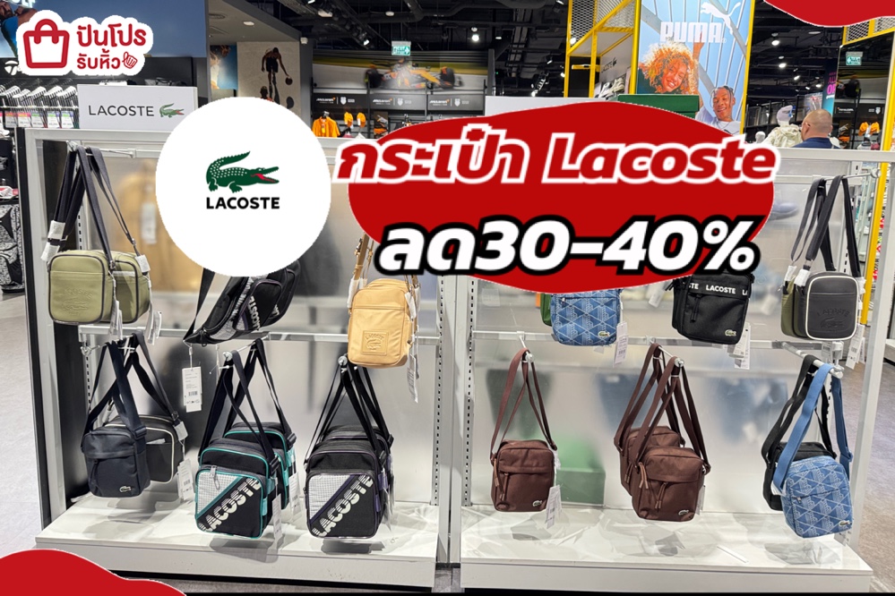 กระเป๋า lacoste ลด30-40%