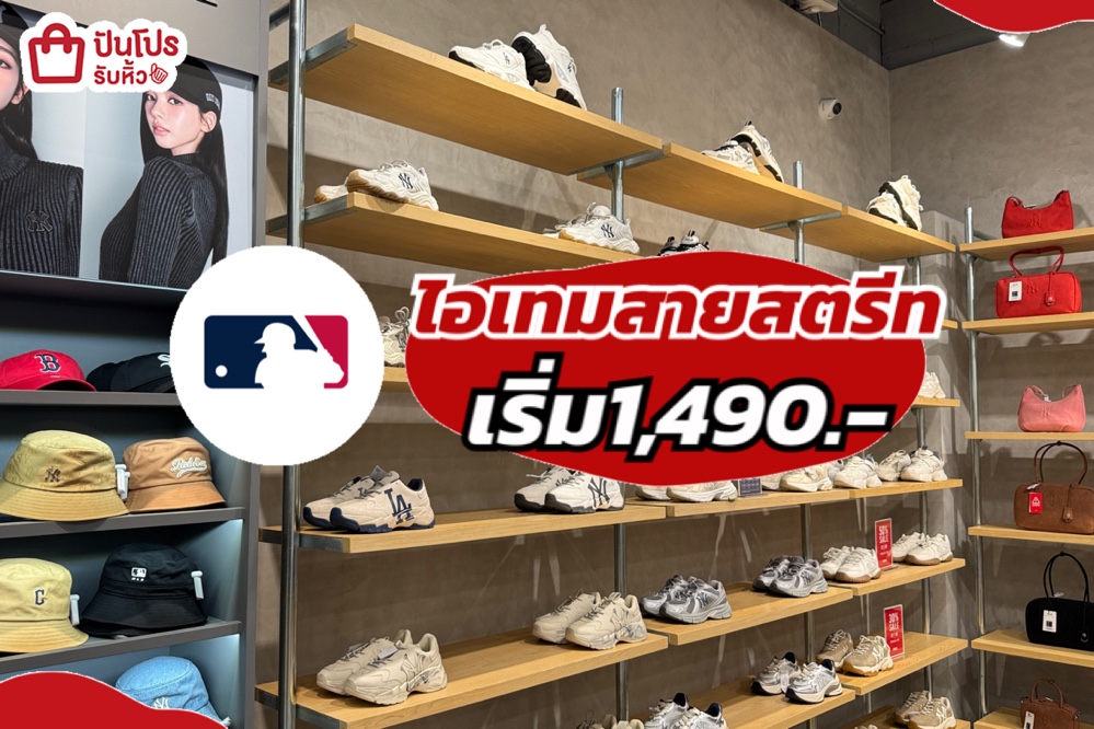 MLB ไอเทมสายสตรีท