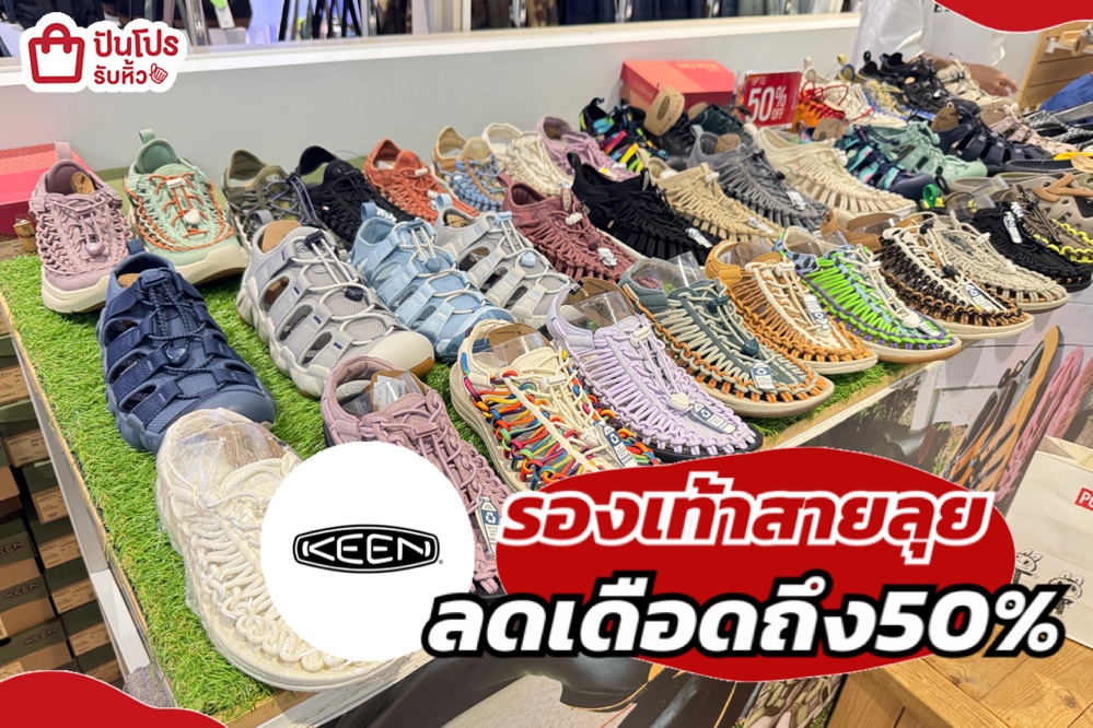 keen รองเท้าสายลุยลดเดือด