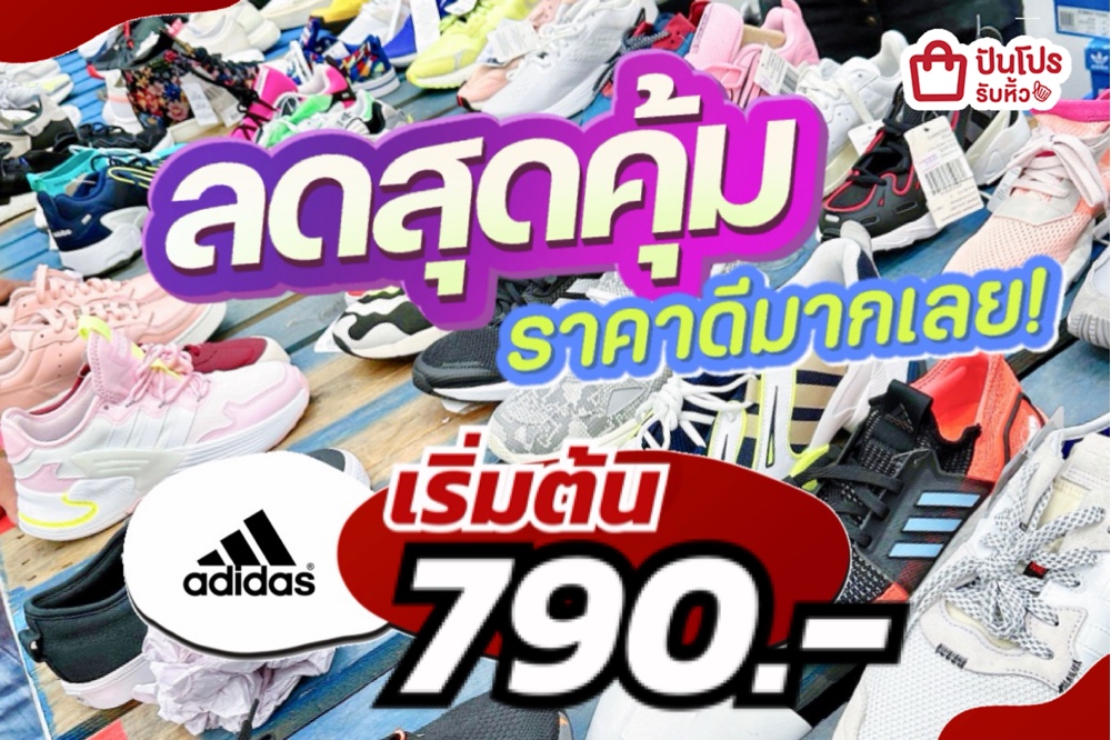 adidas ลดสุดค้ม