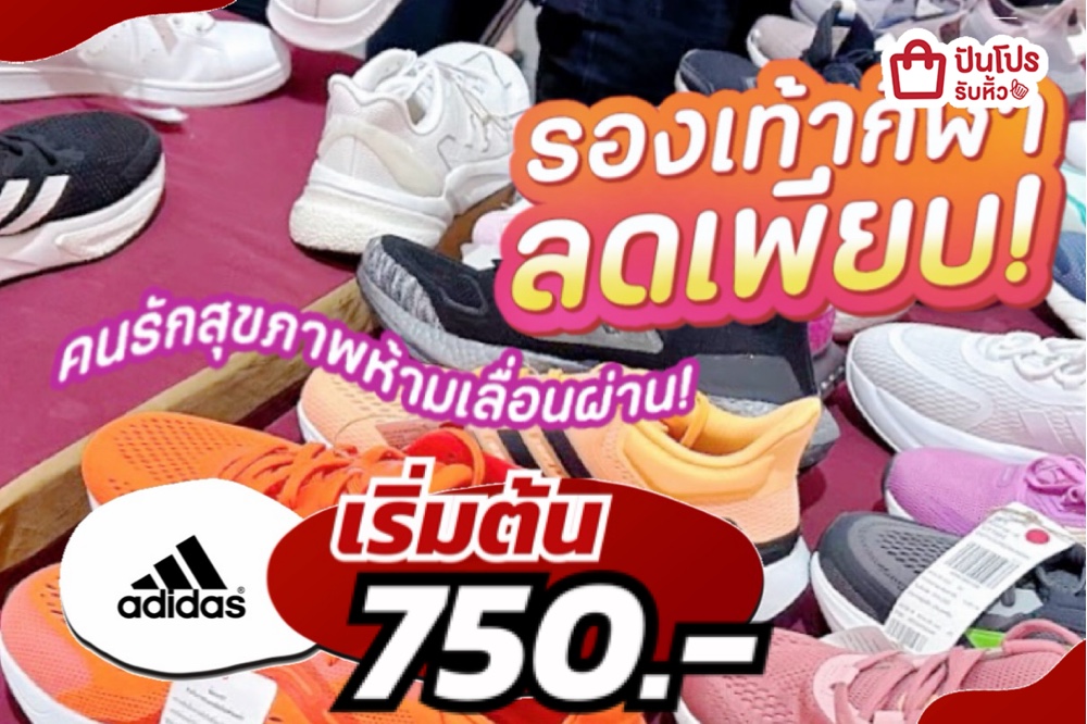 adidas รองเท้ากีฬาลดเพียบ