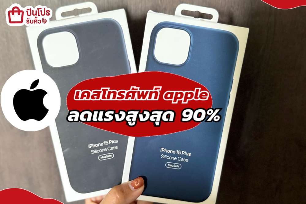 เคสโทรศัพท์ apple ลดแรงสูงสุด 90%