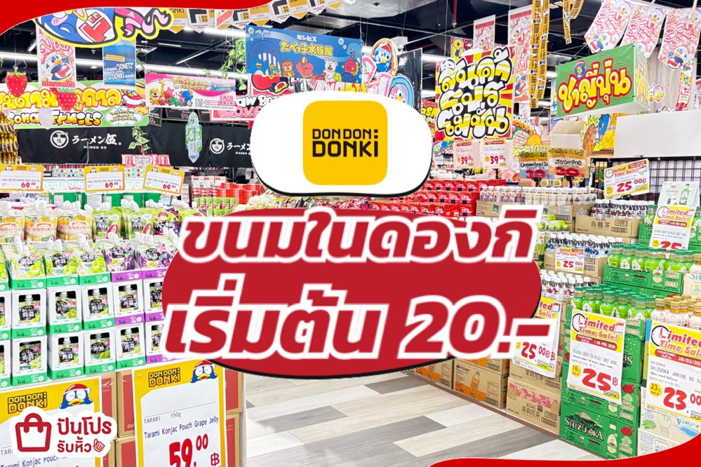 Don Don Donki ขนมในดองกิ