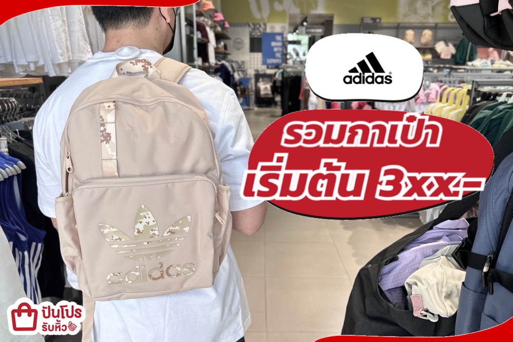 🅰️ ADIDAS มัดรวมกระเป๋า ราคาหลักร้อย ลดเดือดๆ เริ่มต้น 390.-‼️